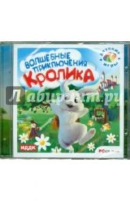 Волшебные приключения Кролика (CDpc)