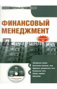 Финансовый менеджмент (CD) / Гаврилова Антонина Николаевна, Сысоева Елена Федоровна, Барабанов А. И.