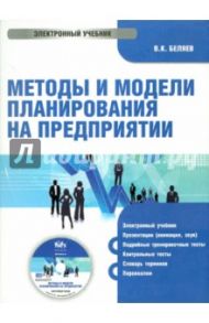 Методы и модели планирования на предприятии (CD) / Беляев Владимир Павлович