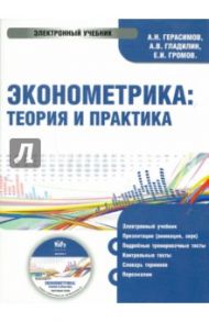 Эконометрика. Теория и практика (CD) / Герасимов Алексей Николаевич, Громов Евгений Иванович, Гладилин Александр Васильевич