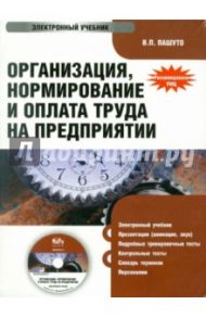 Организация, нормирование и оплата труда на предприятии (CD) / Пашуто Валерий Петрович