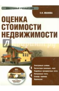 Оценка стоимости недвижимости (CD) / Иванова Е.Н.