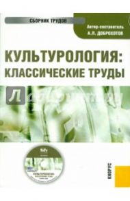 Культурология: классические труды (CD) / Доброхотов Александр Львович