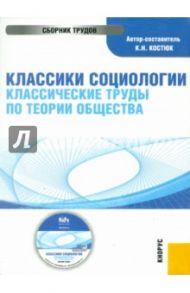 Классики социологии. Классические труды по теории общества (CD) / Костюк К. Н.