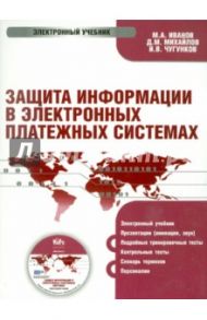 Защита информации в электронно-платежных системах (CD) / Иванов М. А., Михайлов Дмитрий Михайлович, Чугунков И. В.