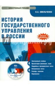 История государственного управления в России (CD) / Омельченко Николай Алексеевич