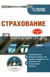 Страхование. Электронный учебник (CD) / Щербаков В. А., Костяева Е. В.