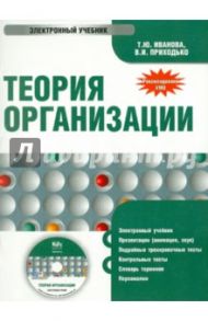 Теория организации. Электронный учебник (CD) / Иванова Т. Ю., Приходько Т. И.