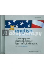 Американский вариант. Тренируем разговорный английский язык (DVDpc) / Чудаков И.