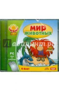 Мир животных (CDpc)