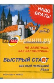 Быстрый старт. Беглый немецкий язык + Книга (DVD)