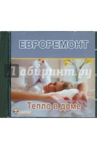 Евроремонт. Тепло в доме (CDpc)