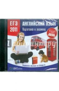 ЕГЭ 2011. Английский язык. Подготовка к экзамену (CDpc)