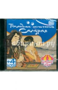 Последнее испытание самурая (сборник игр) (CD)