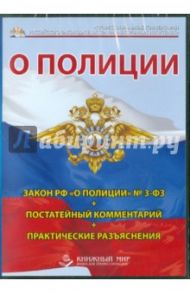 Закон РФ «О полиции» №3-ФЗ. Постатейный комментарий. Практические разъяснения (CD) / Борисов А. Б.