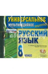 Русский язык. 8 класс. Универсальное мультимедийное пособие к учебнику Т.А.Ладыженской (CDpc) ФГОС