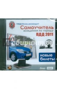 Самоучитель вождения по городу. ПДД 2011. Подготовка и сдача экзамена (CDpc)