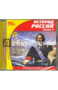 История России. Часть 2 (CDpc)