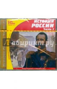 История России. Часть 3 (CDpc)