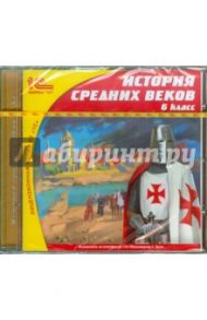 История Средних веков. 6 класс (CDpc)