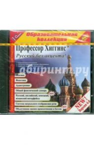 Профессор Хиггинс. Русский без акцента! V6.0 (CDpc)