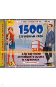 1500 озвученных слов для изучения английского языка (CDpc)