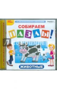 Собираем пазлы. Животные (CDpc)