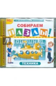 Собираем пазлы! Техника (CDpc)