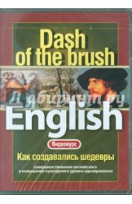 Видеокурс: English. Как создавались шедевры (DVD)