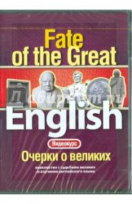 Видеокурс: English. Очерки о великих (DVD)