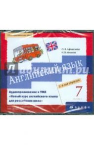 Английский язык. 7 класс. 3-й год обучения (4CD) / Афанасьева Ольга Васильевна, Михеева Ирина Владимировна