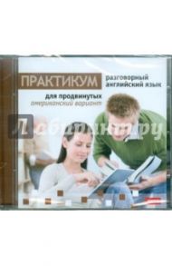 Разговорный английский язык (американский вариант) для продвинутых (DVDpc) / Чудаков Илья Витальевич