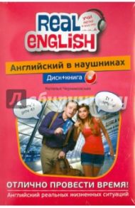 Английский в наушниках: Отлично провести время! (+CD) / Черниховская Наталья Олеговна