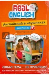 Английский в наушниках: Любая тема-не проблема! (+CD) / Черниховская Наталья Олеговна