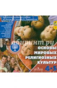 Основы мировых религиозных культур. 4-5 класс (CDpc) / Беглов Алексей Львович, Саплина Елена Витальевна, Токарева Евгения Сергеевна