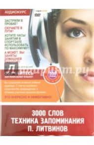 3000 слов. Техника запоминания. 550 уроков (DVD) / Литвинов Павел Петрович