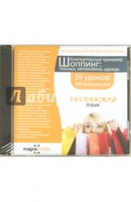 Шоппинг: техника, автомобили, одежда (DVDpc)