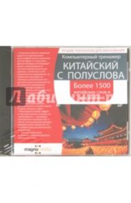 Компьютерный тренажер. Китайский с полуслова (DVD)