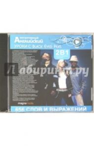 Уроки с Black Eyed Peas (CDpc)