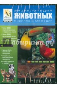 Энциклопедия животных Кирилла и Мефодия (DVD)