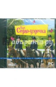 Клуб "Седло и уздечка" (DVDpc)