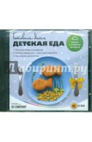 Готовим дома. Детская еда (CD)