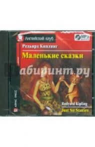 Маленькие сказки (CDmp3) / Киплинг Редьярд Джозеф