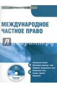 Международное частное право (CD) / Дмитриева Галина Кирилловна