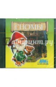 Герои любимых сказок. Гномы (CD)