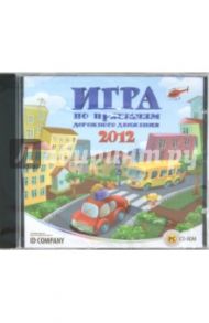 Игра по правилам дорожного движения 2012 (CDpc)