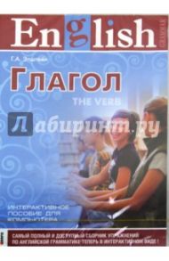 Английский язык. Глагол. Интерактивный курс (CDpc) / Эпштейн Г.А.