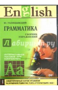 Английский язык. Сборник упражнений (DVD) / Голицынский Юрий Борисович