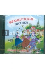 Французские песенки (CDmp3)