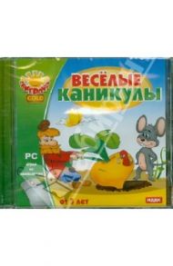 Веселые каникулы (CDpc)